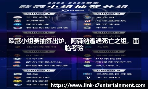 欧冠小组赛抽签出炉，阿森纳遭遇死亡之组，面临考验