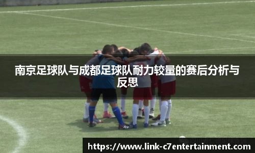 南京足球队与成都足球队耐力较量的赛后分析与反思