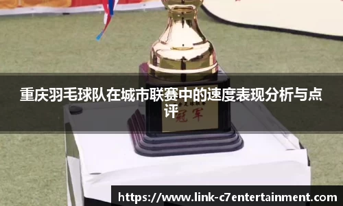 重庆羽毛球队在城市联赛中的速度表现分析与点评